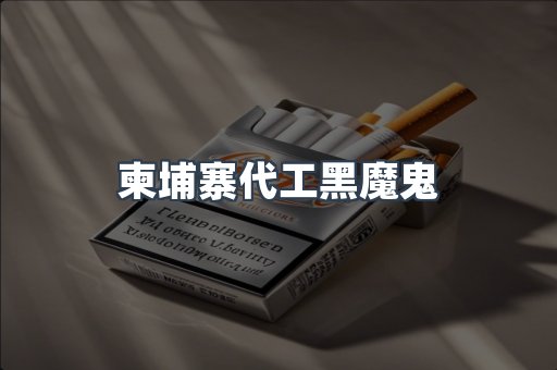柬埔寨代工黑魔鬼